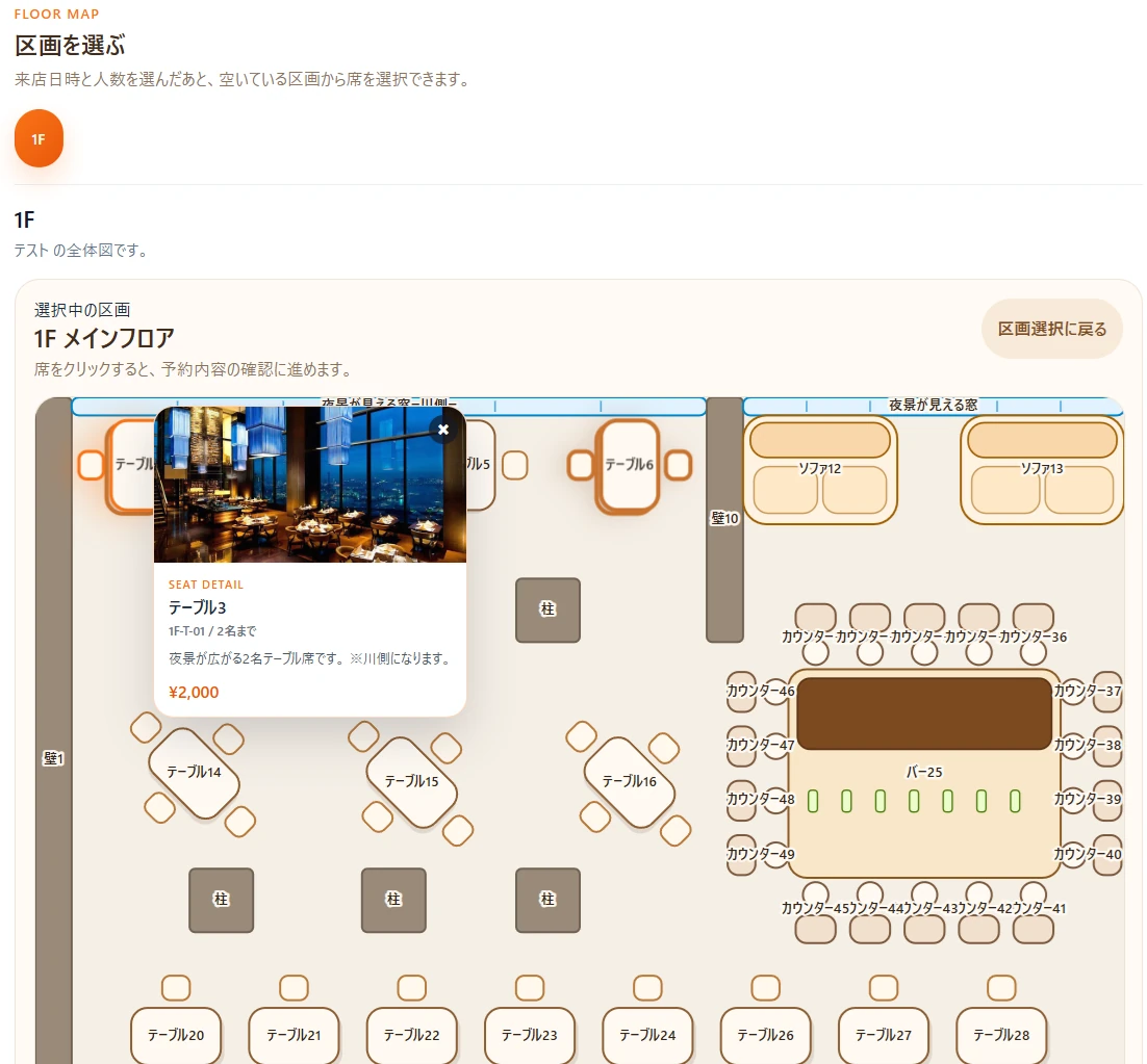 お客様が公開ページで席を選択している画面