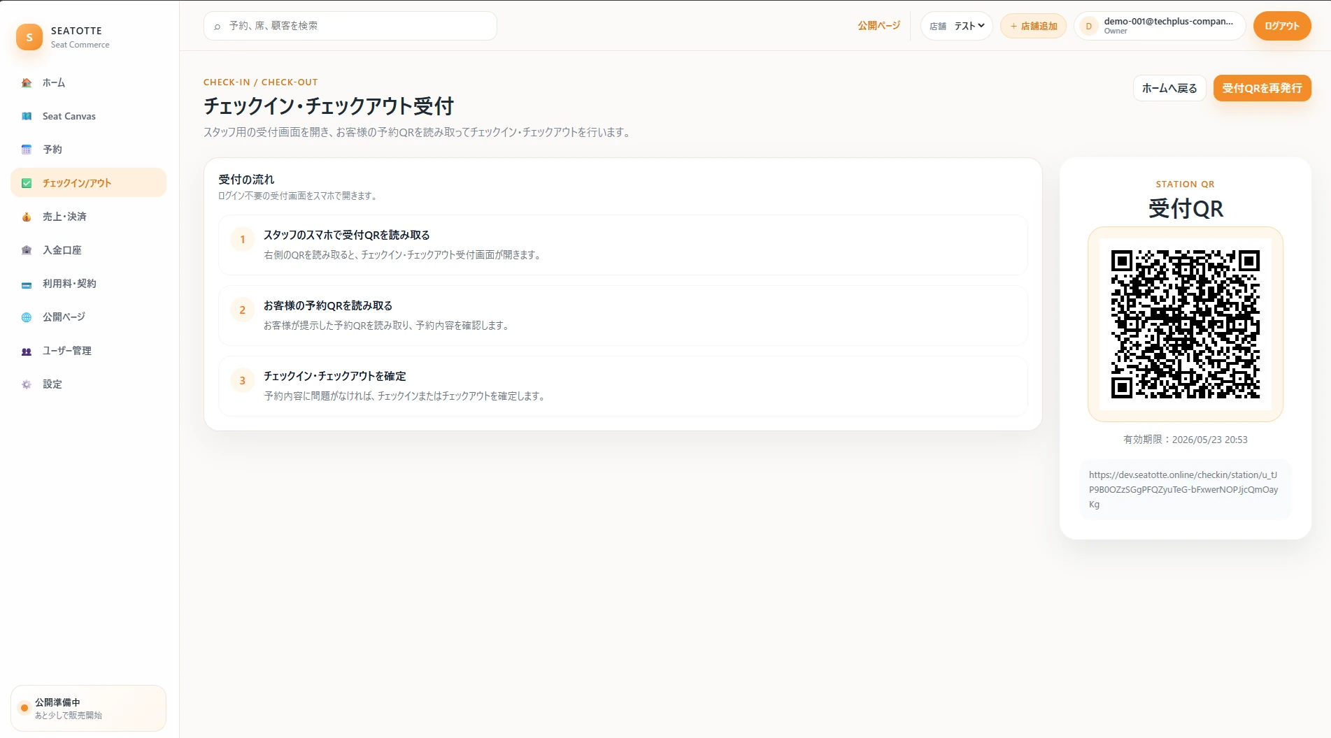 チェックイン・チェックアウト受付QR画面