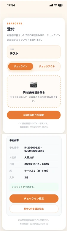 スマホで予約QRを読み取る受付画面
